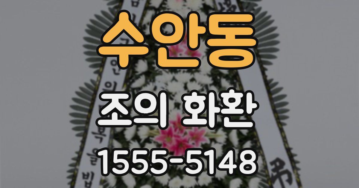 수안동 조의 화환