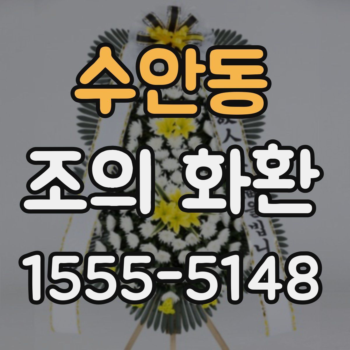 수안동 조의 화환