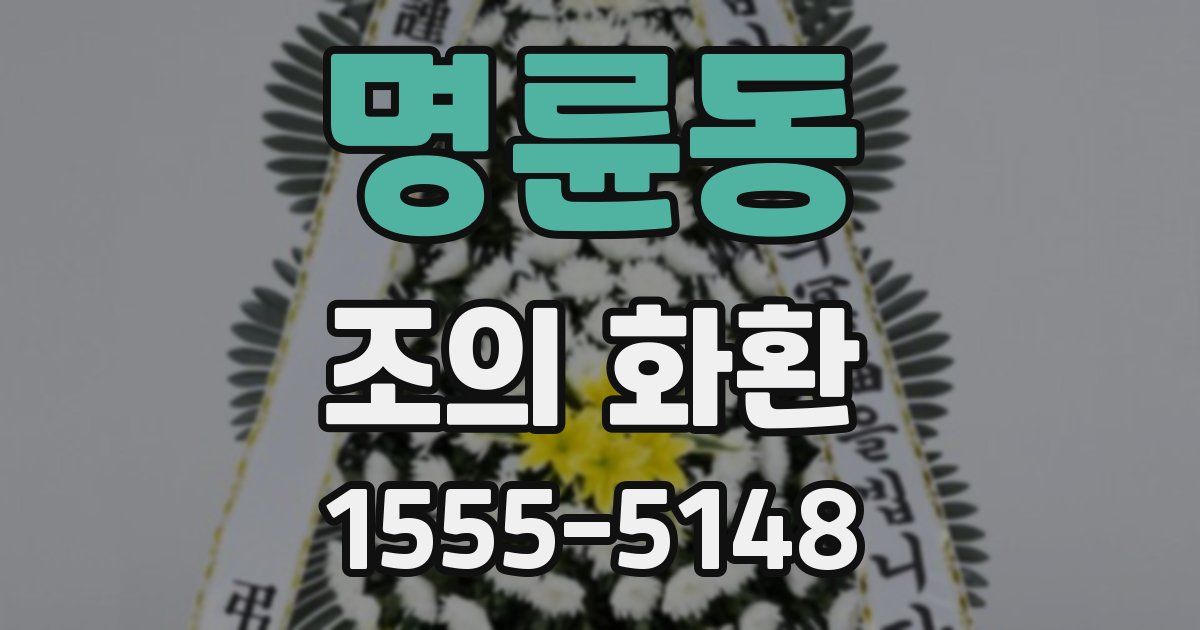 명륜동 조의 화환
