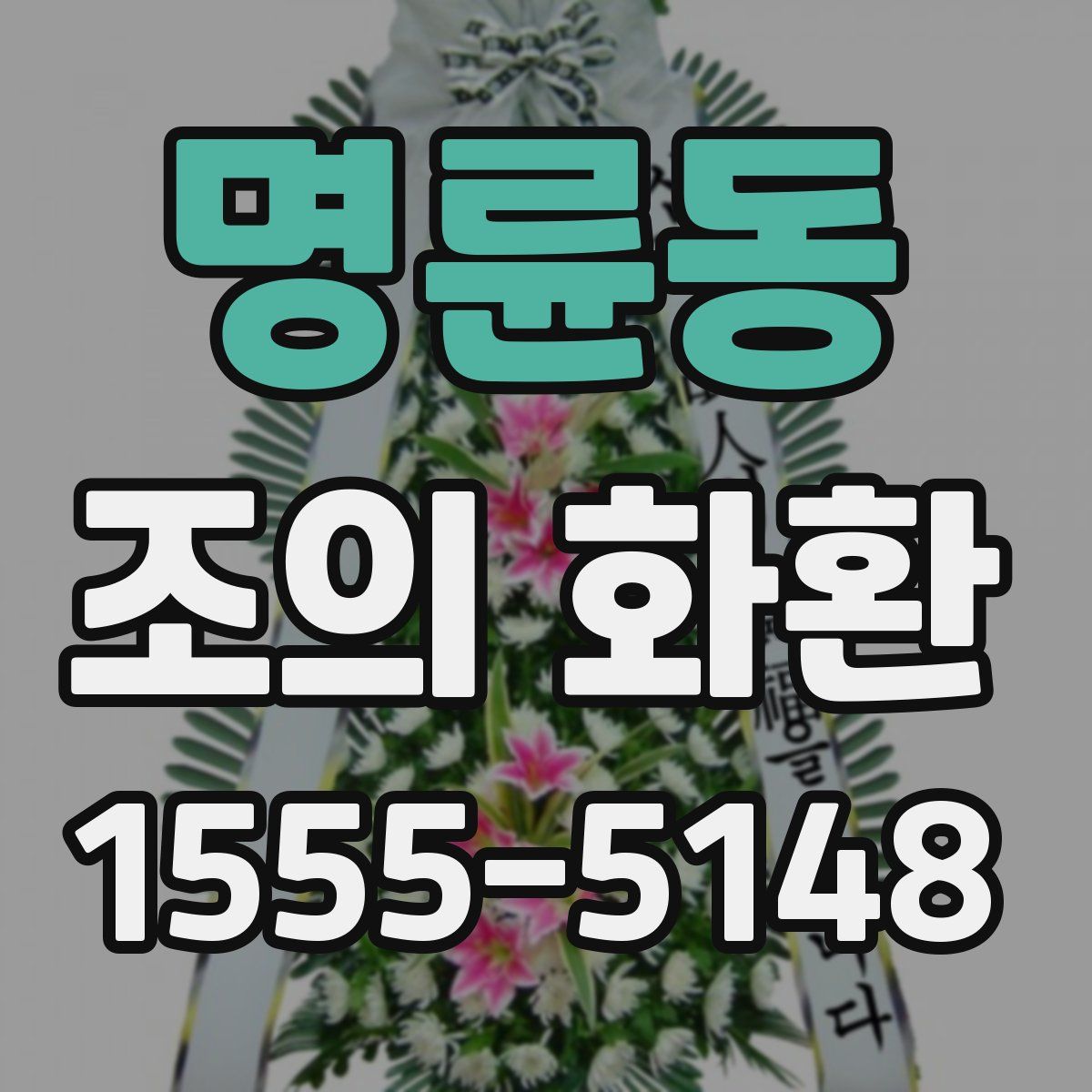 명륜동 조의 화환