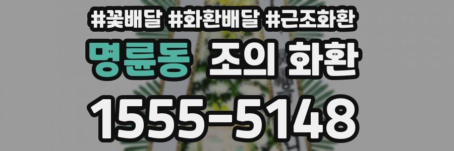 명륜동 조의 화환