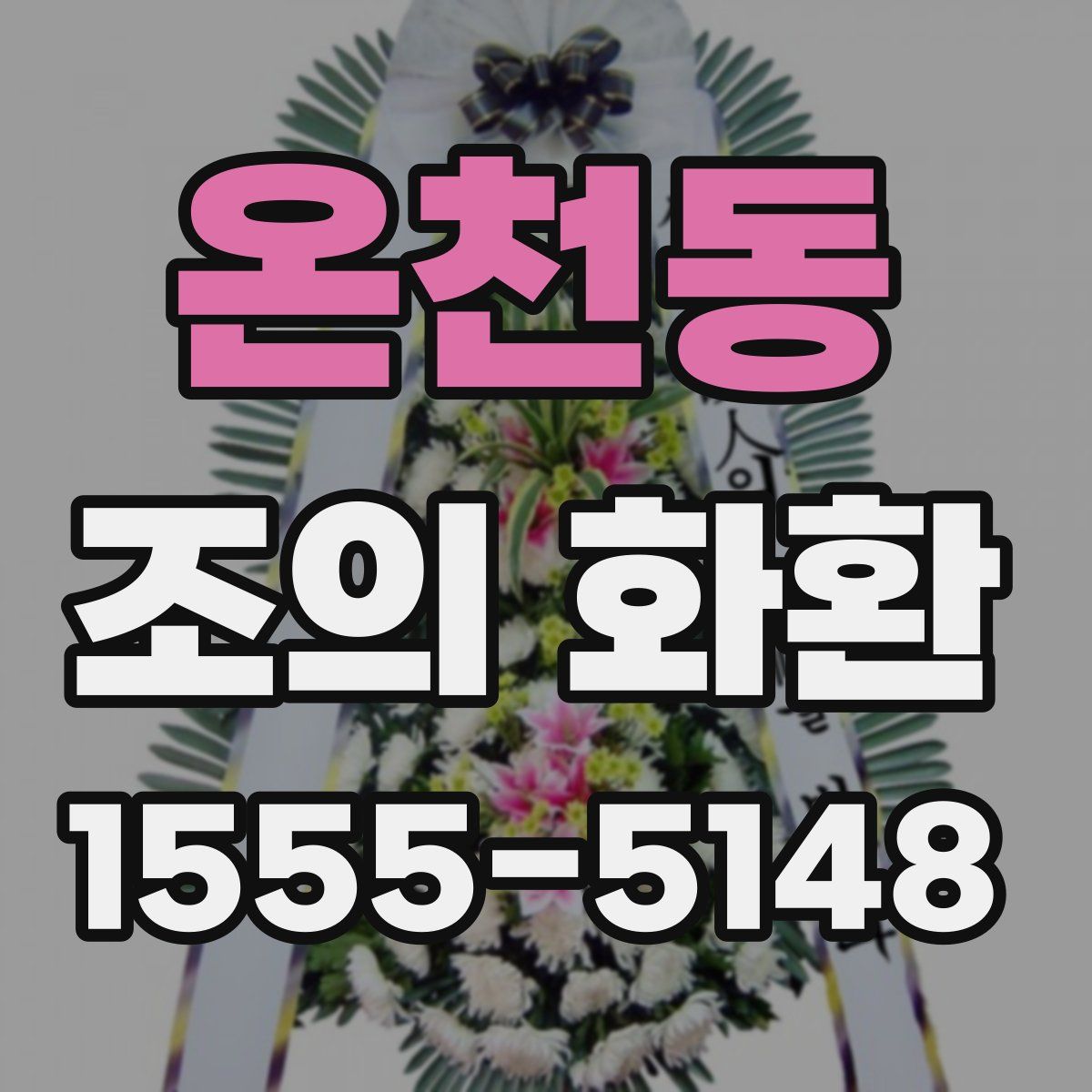 온천동 조의 화환