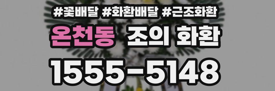 온천동 조의 화환
