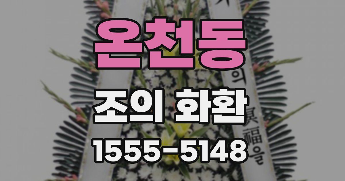 온천동 조의 화환