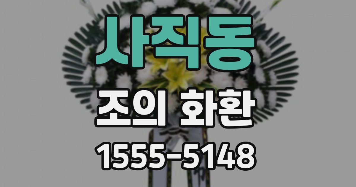 사직동 조의 화환