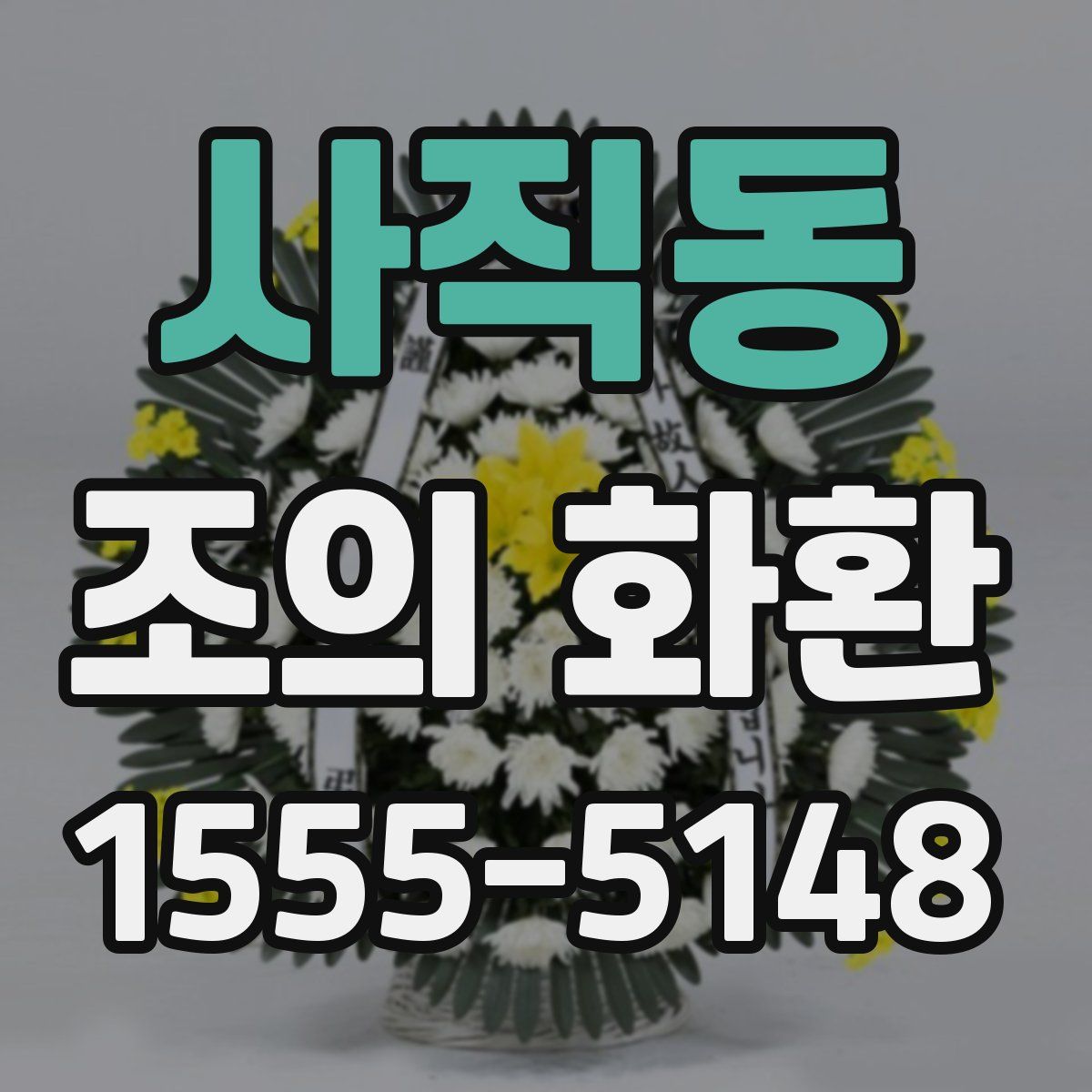 사직동 조의 화환