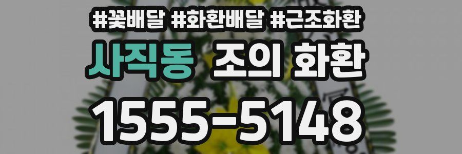 사직동 조의 화환