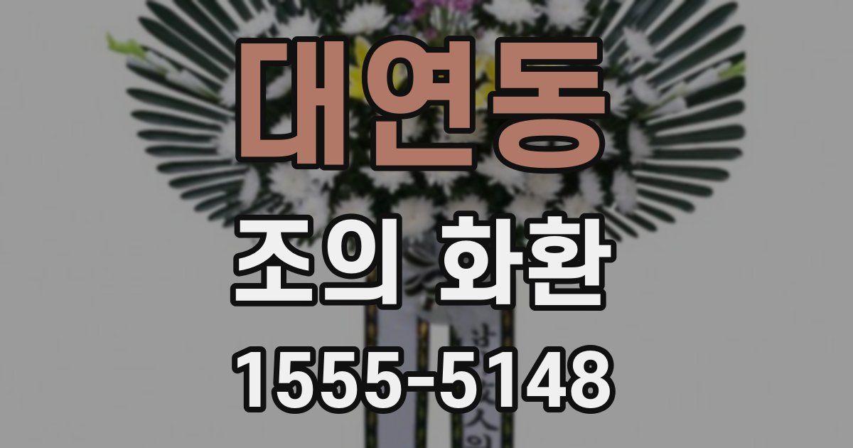 대연동 조의 화환