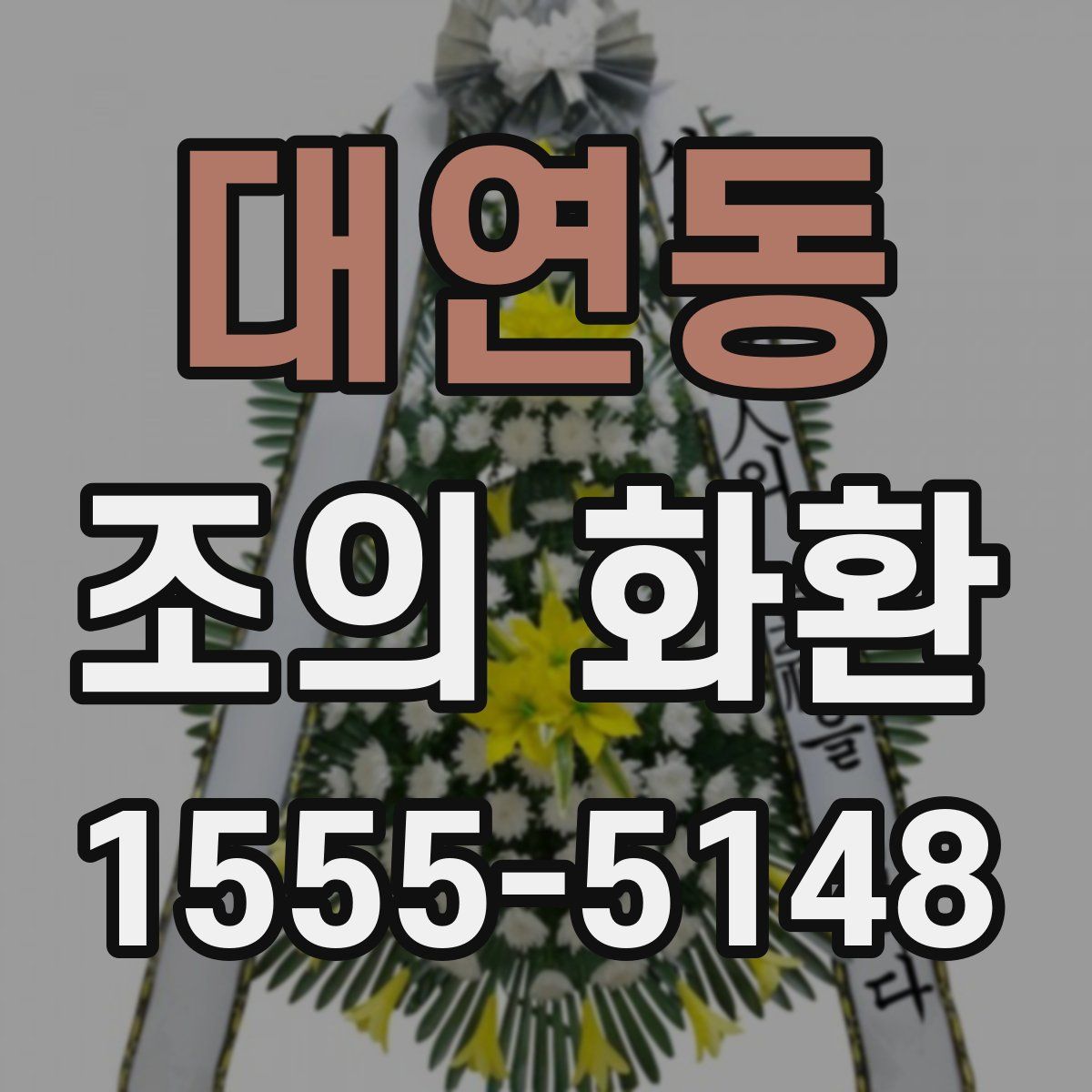 대연동 조의 화환