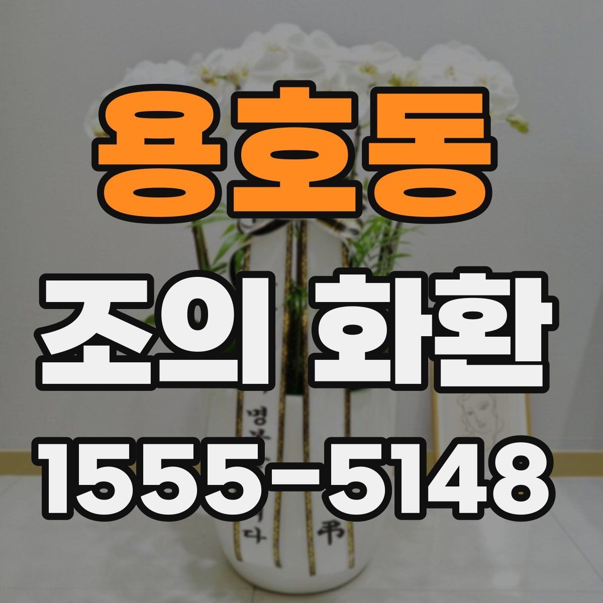 용호동 조의 화환 선택 시 계절별 참고 사항