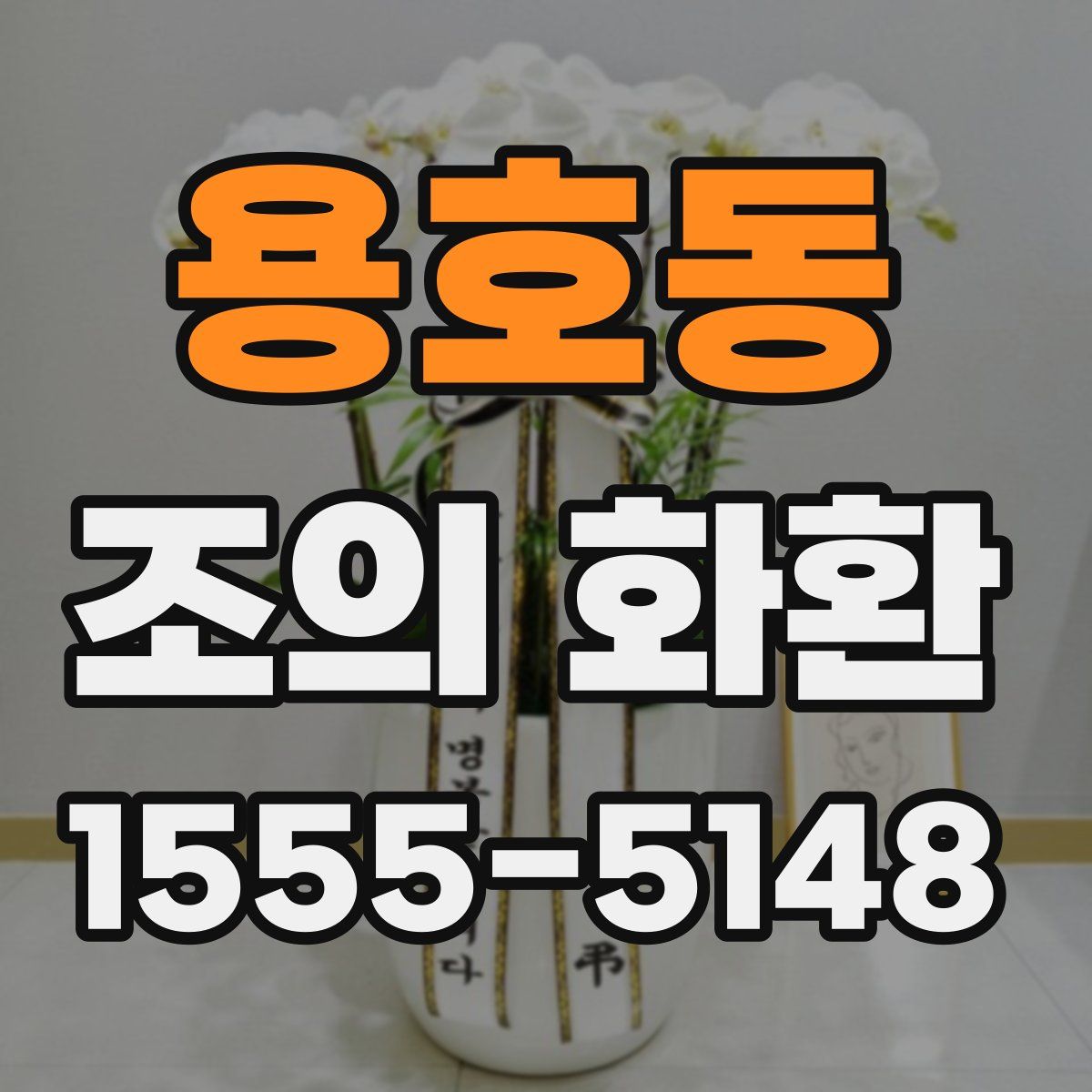 용호동 조의 화환