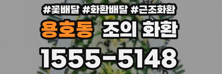 용호동 조의 화환