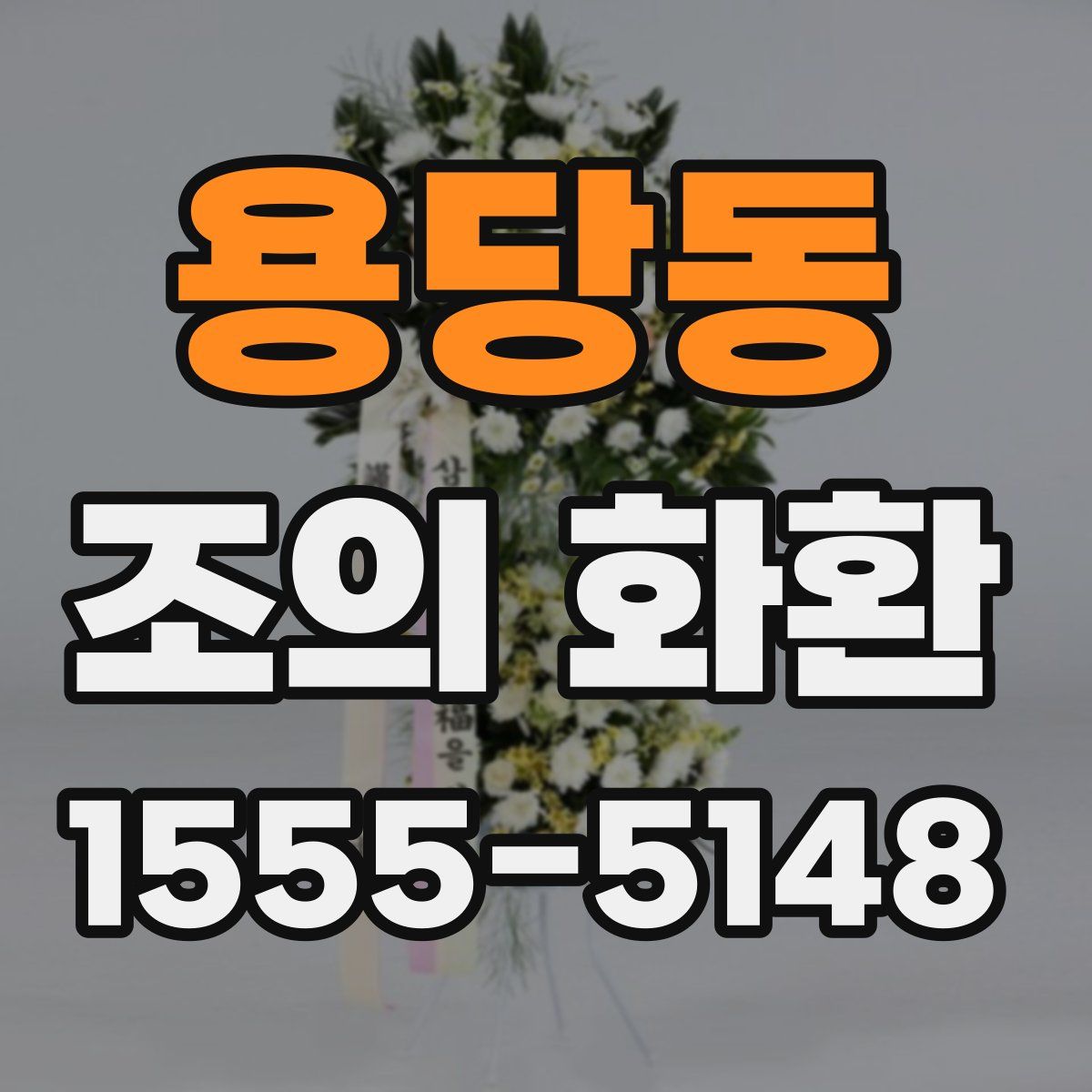 용당동 조의 화환