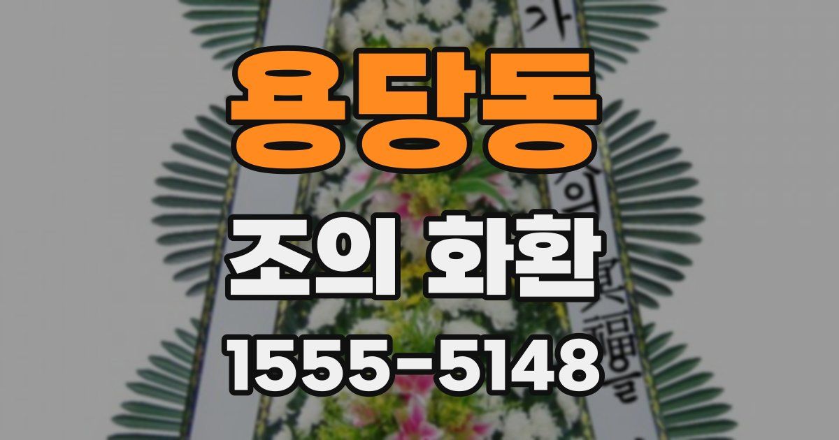 용당동 조의 화환