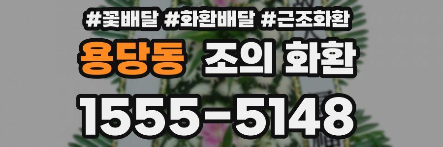 용당동 조의 화환
