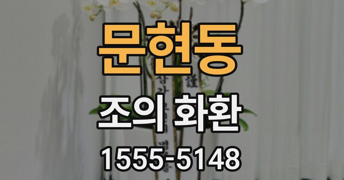 문현동 조의 화환
