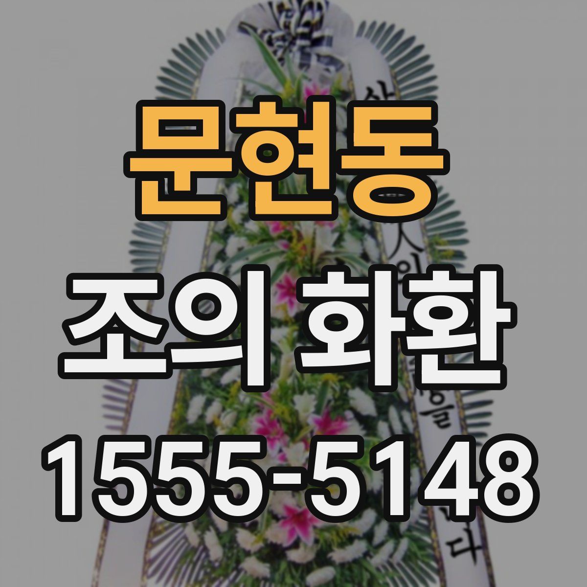 문현동 조의 화환