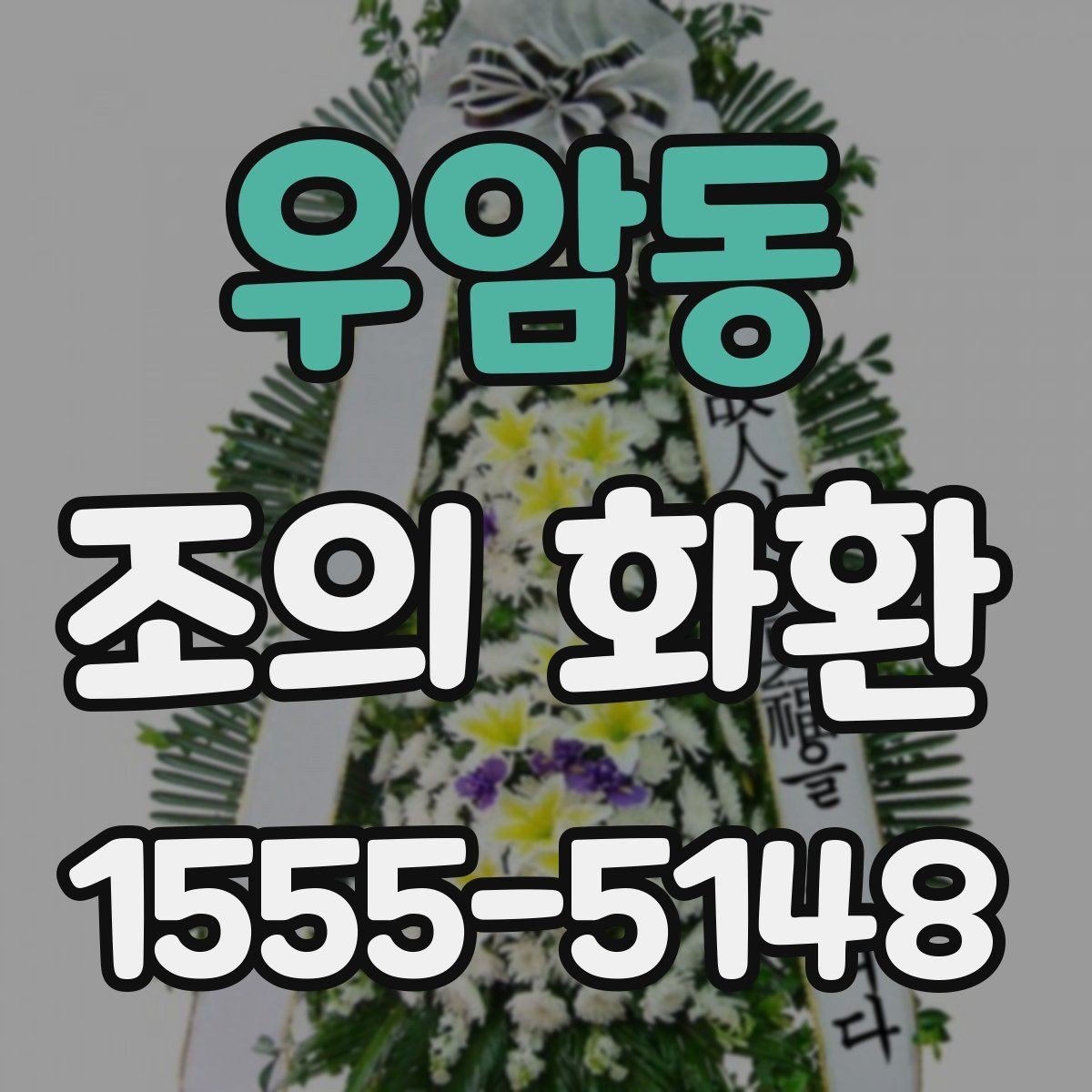 우암동 조의 화환 행사 성격에 맞춘 선택 포인트