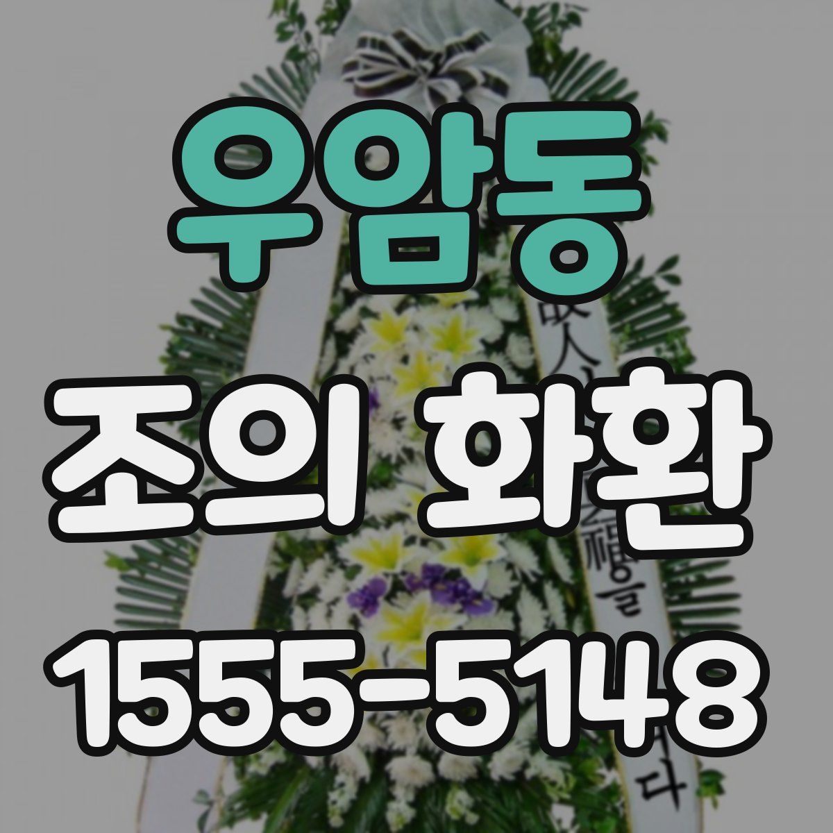 우암동 조의 화환