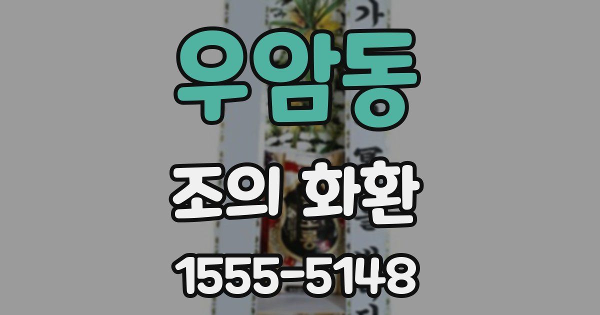 우암동 조의 화환