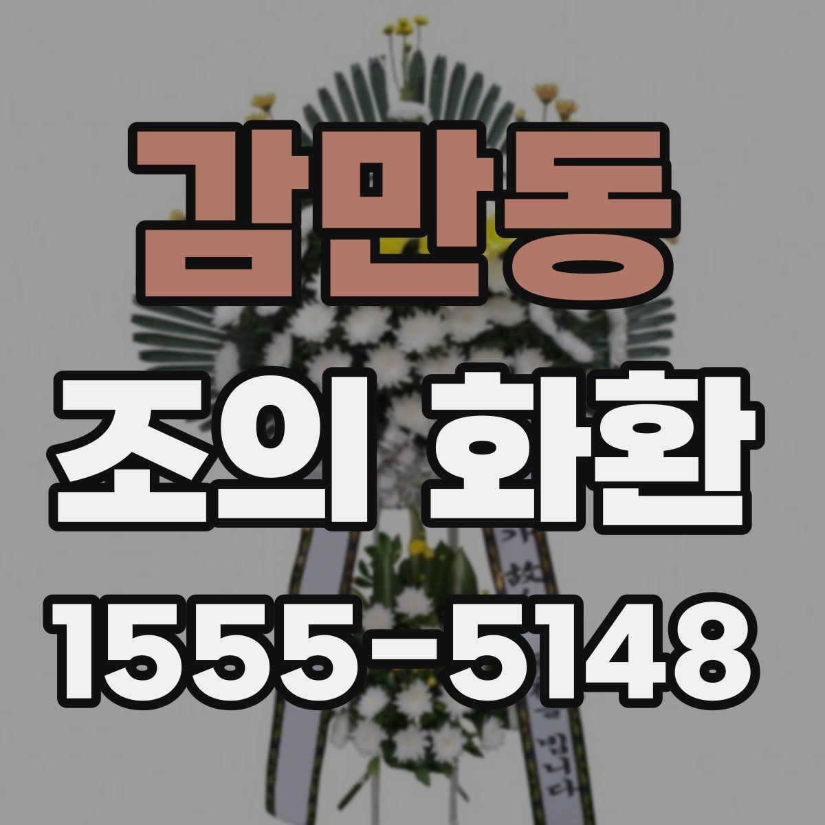 감만동 조의 화환 주문 시 유의할 배송 메모