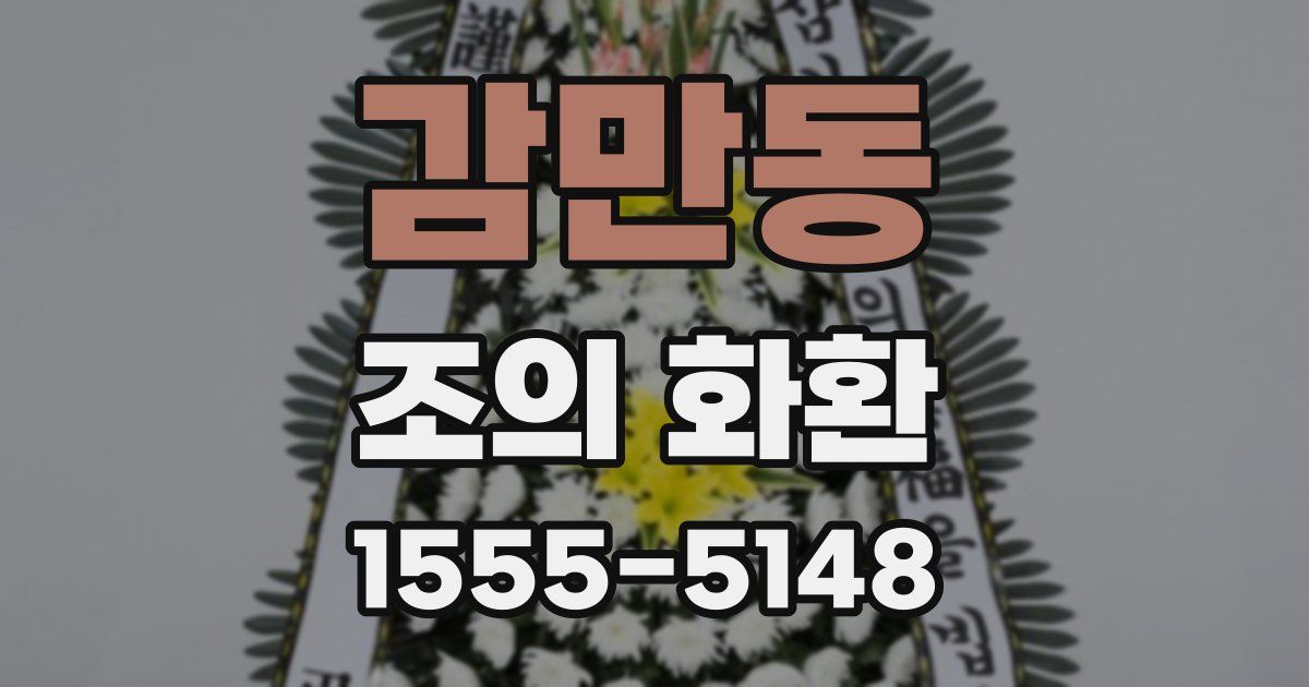감만동 조의 화환