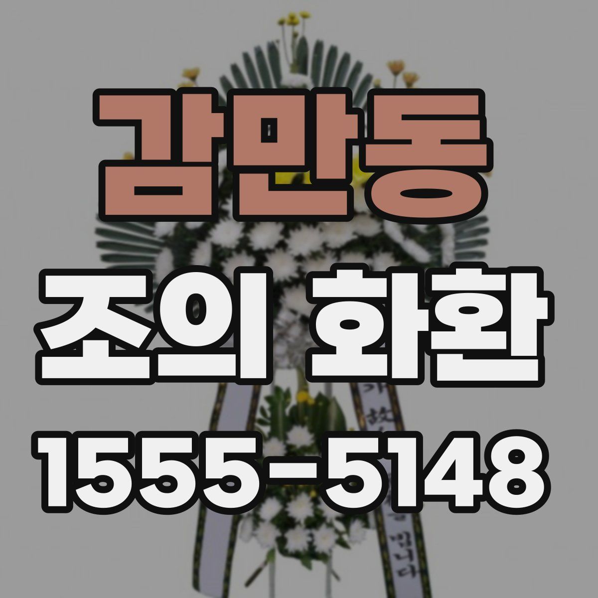 감만동 조의 화환