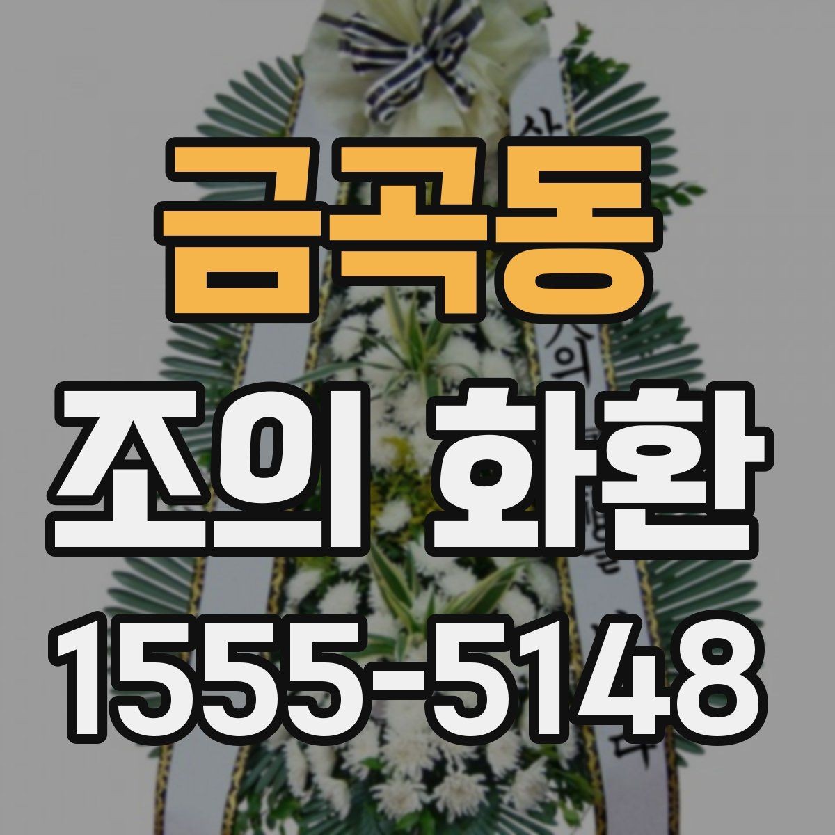 금곡동 조의 화환 색상 선택이 주는 분위기