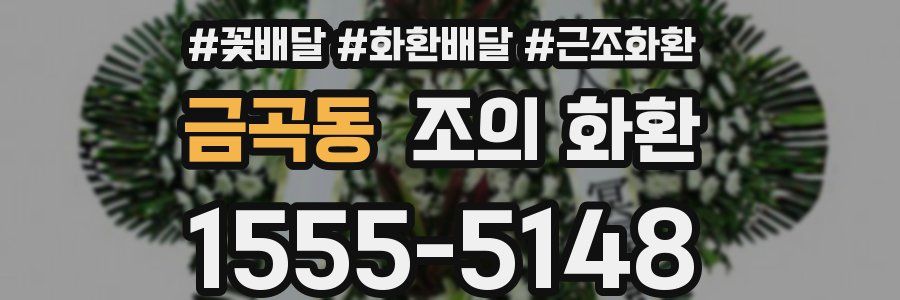 금곡동 조의 화환