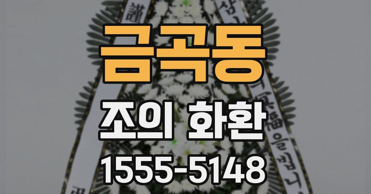 금곡동 조의 화환