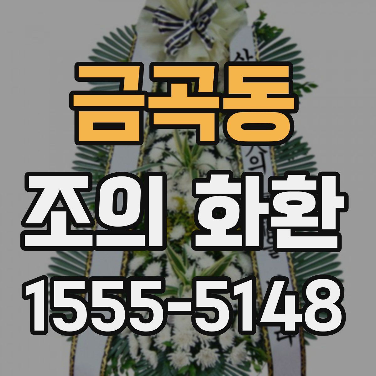금곡동 조의 화환