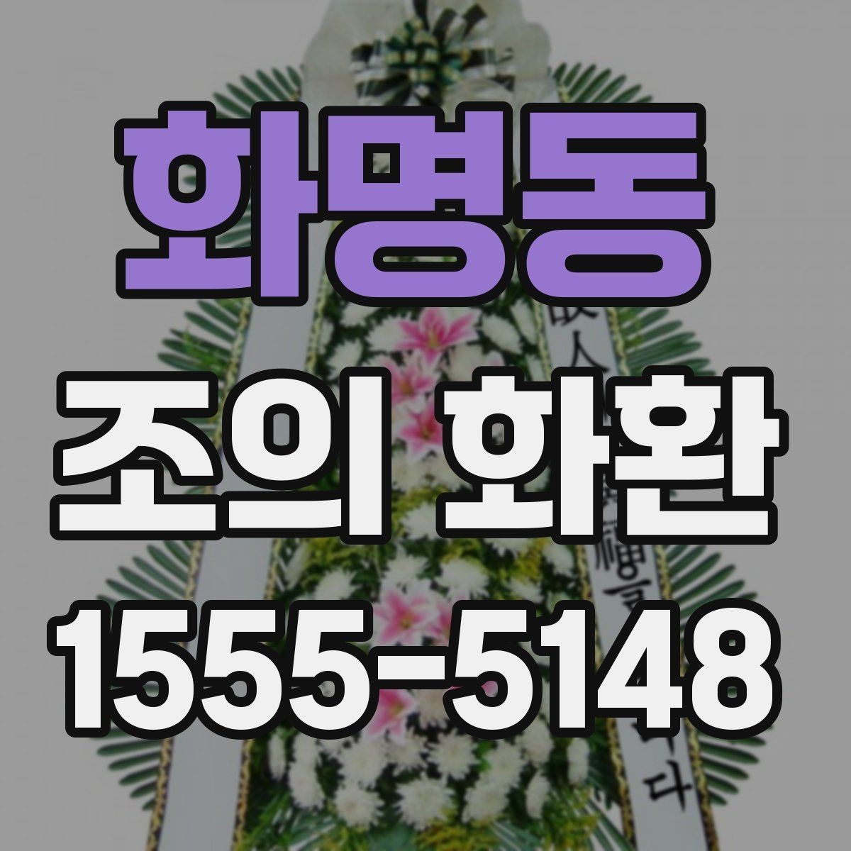 화명동 조의 화환 전달 대상별 표현 차이