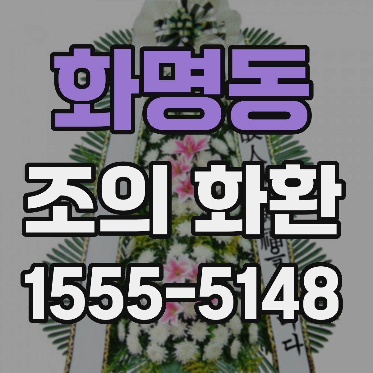 화명동 조의 화환