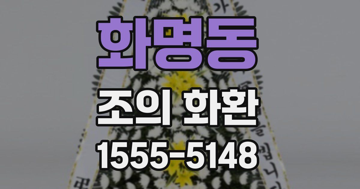 화명동 조의 화환