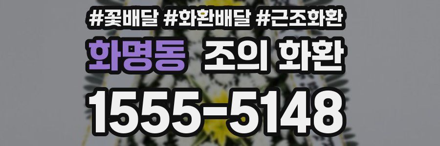 화명동 조의 화환