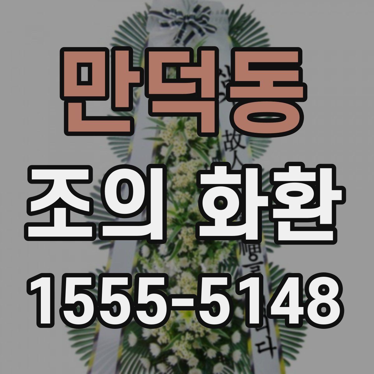만덕동 조의 화환 문구 예절과 표현 정리