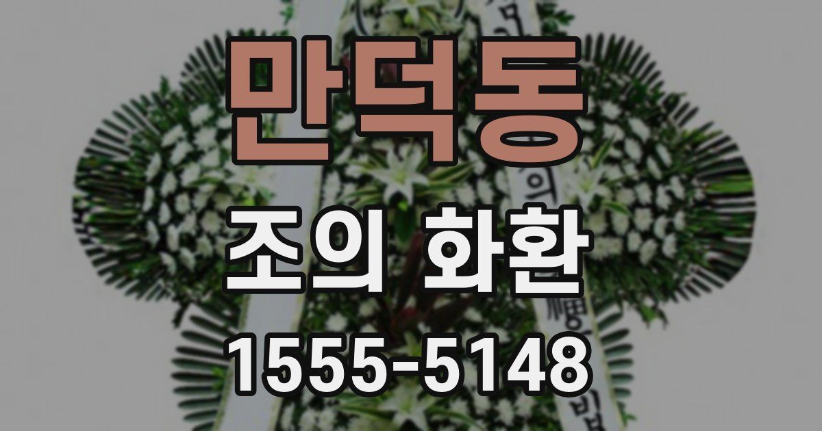 만덕동 조의 화환