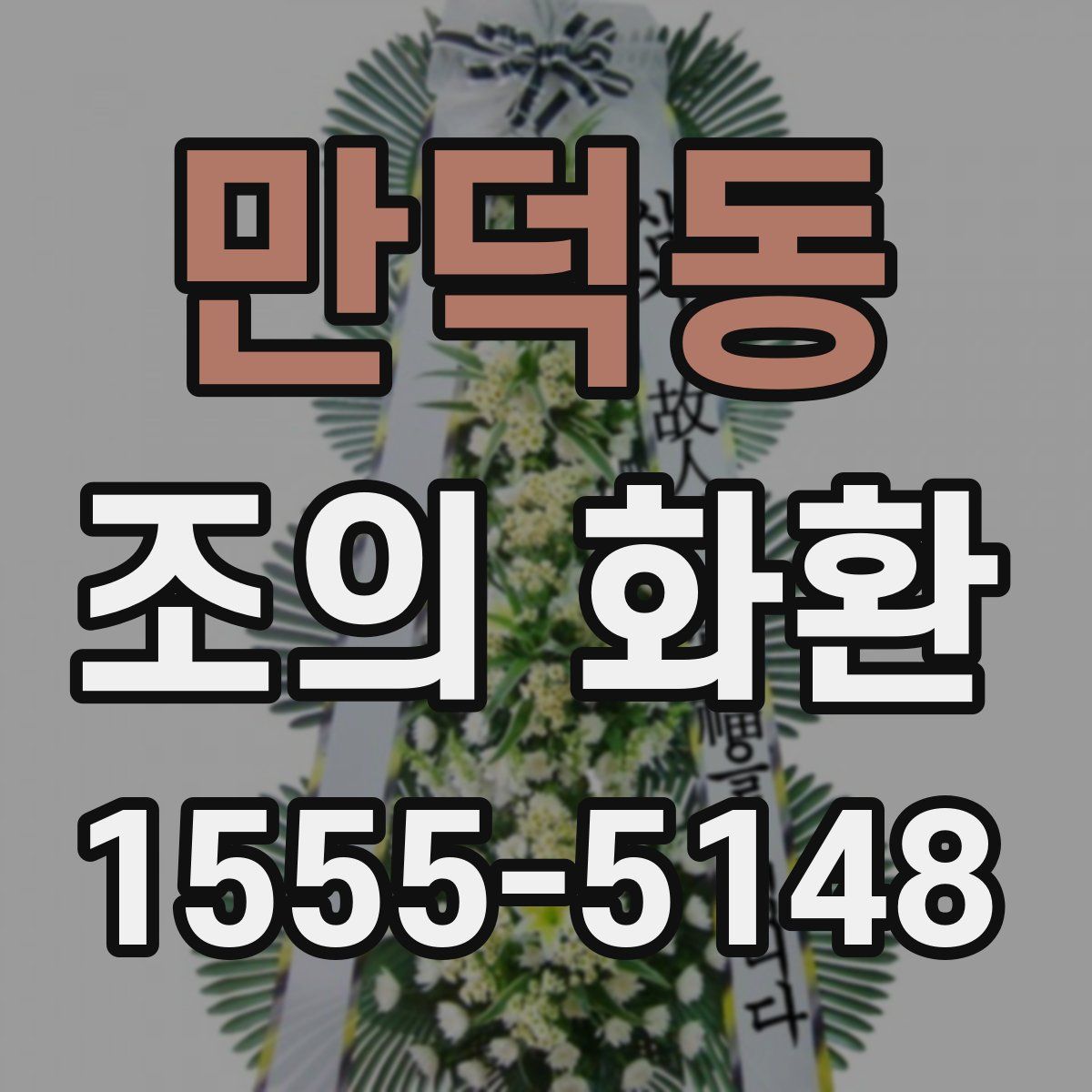 만덕동 조의 화환