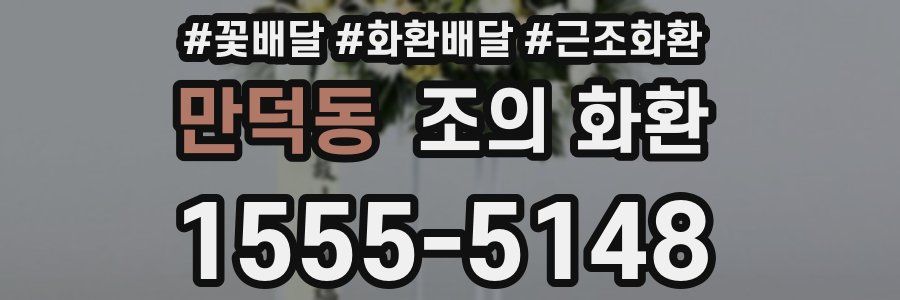 만덕동 조의 화환