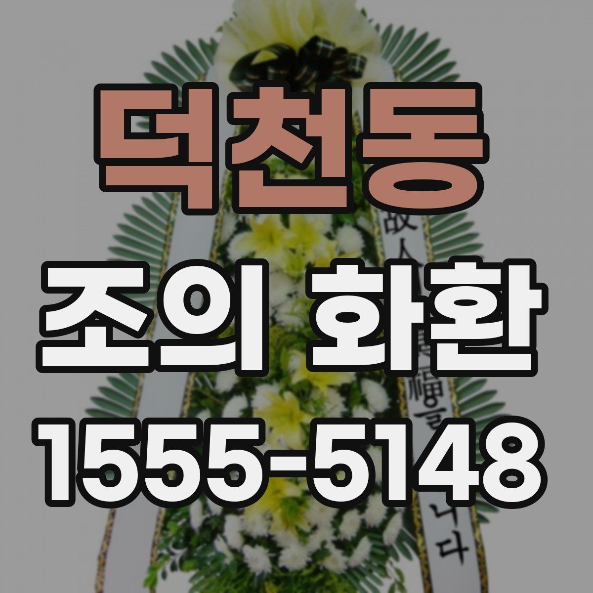 덕천동 조의 화환 리본 인쇄 문구 예시 정리