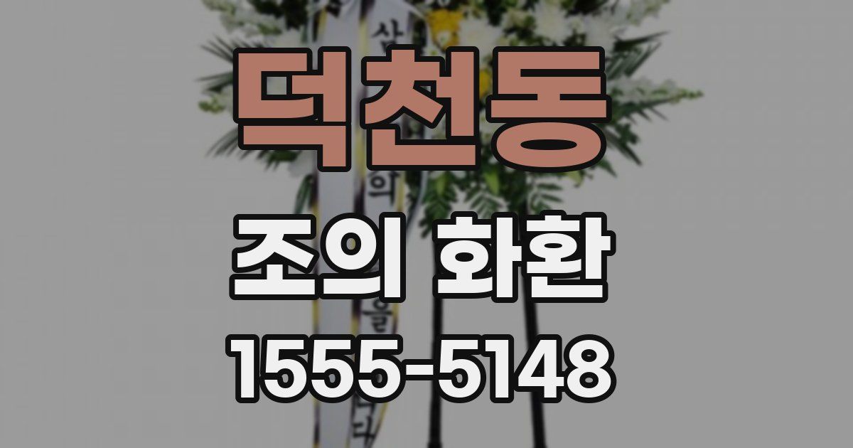 덕천동 조의 화환