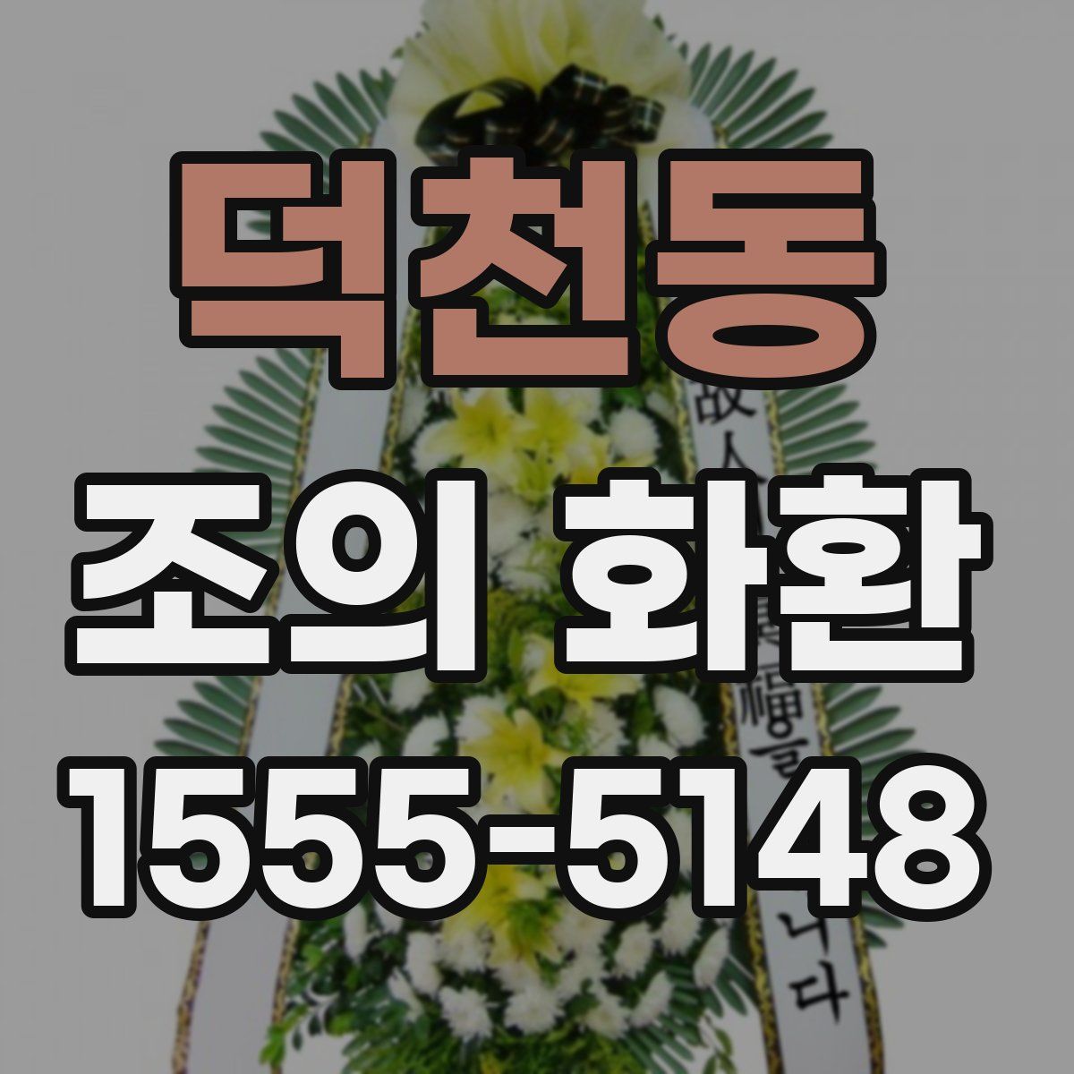 덕천동 조의 화환