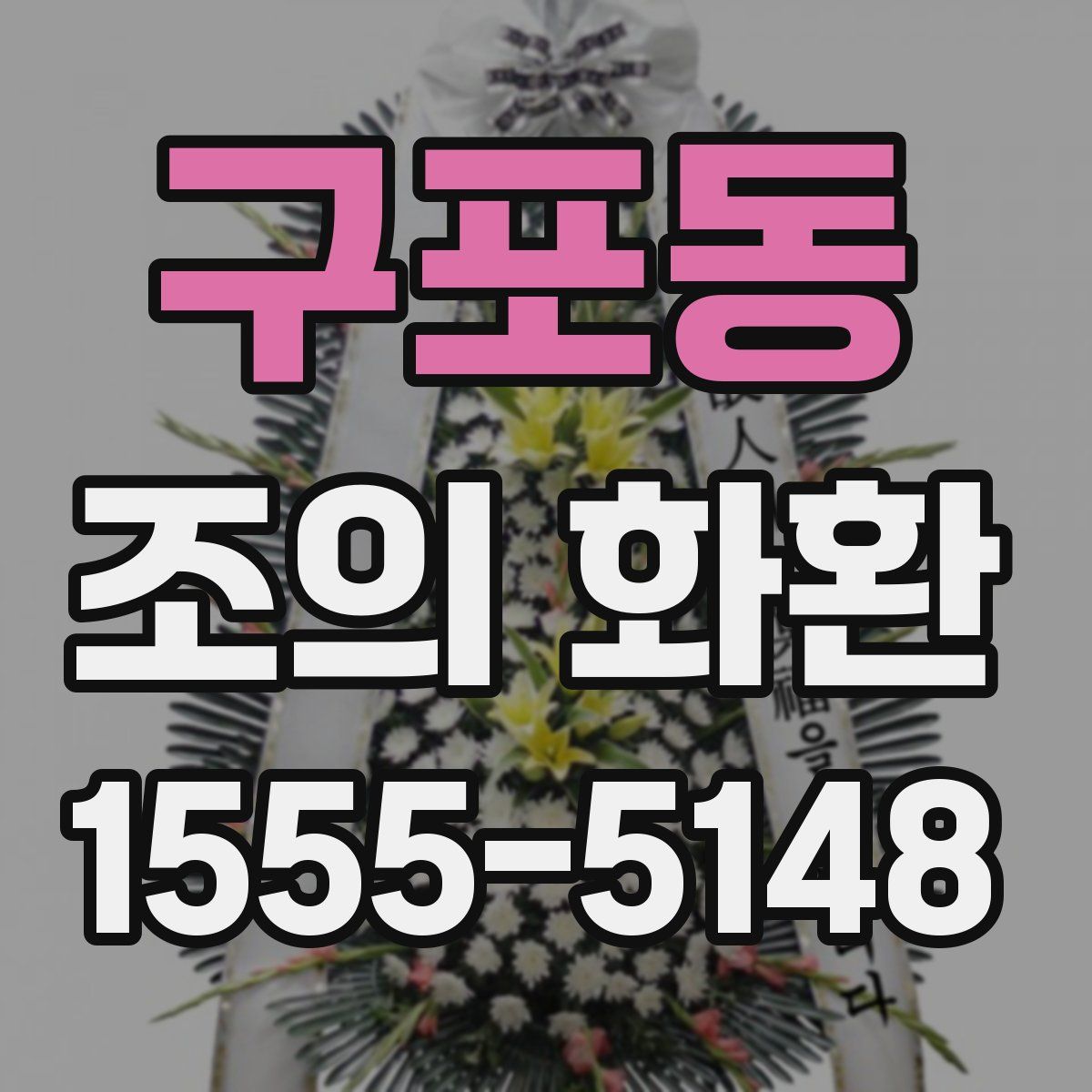 구포동 조의 화환