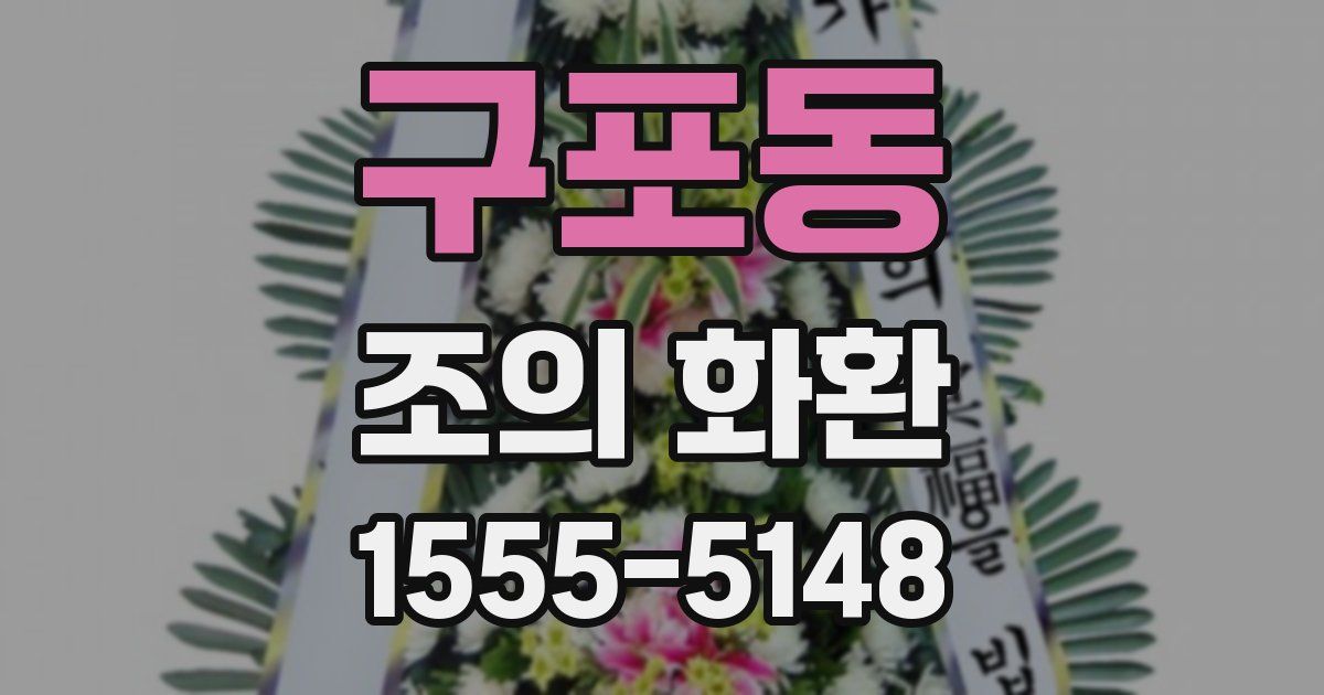 구포동 조의 화환