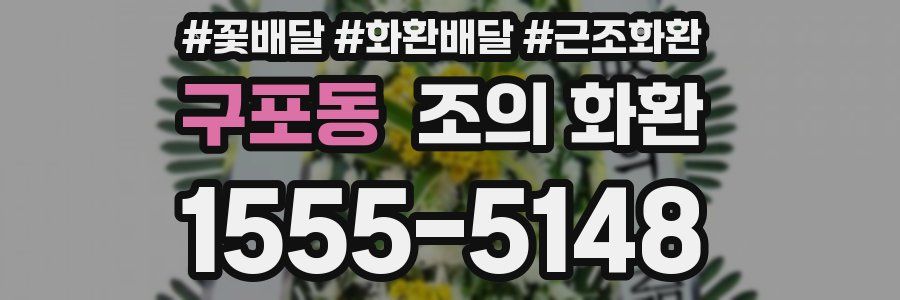 구포동 조의 화환