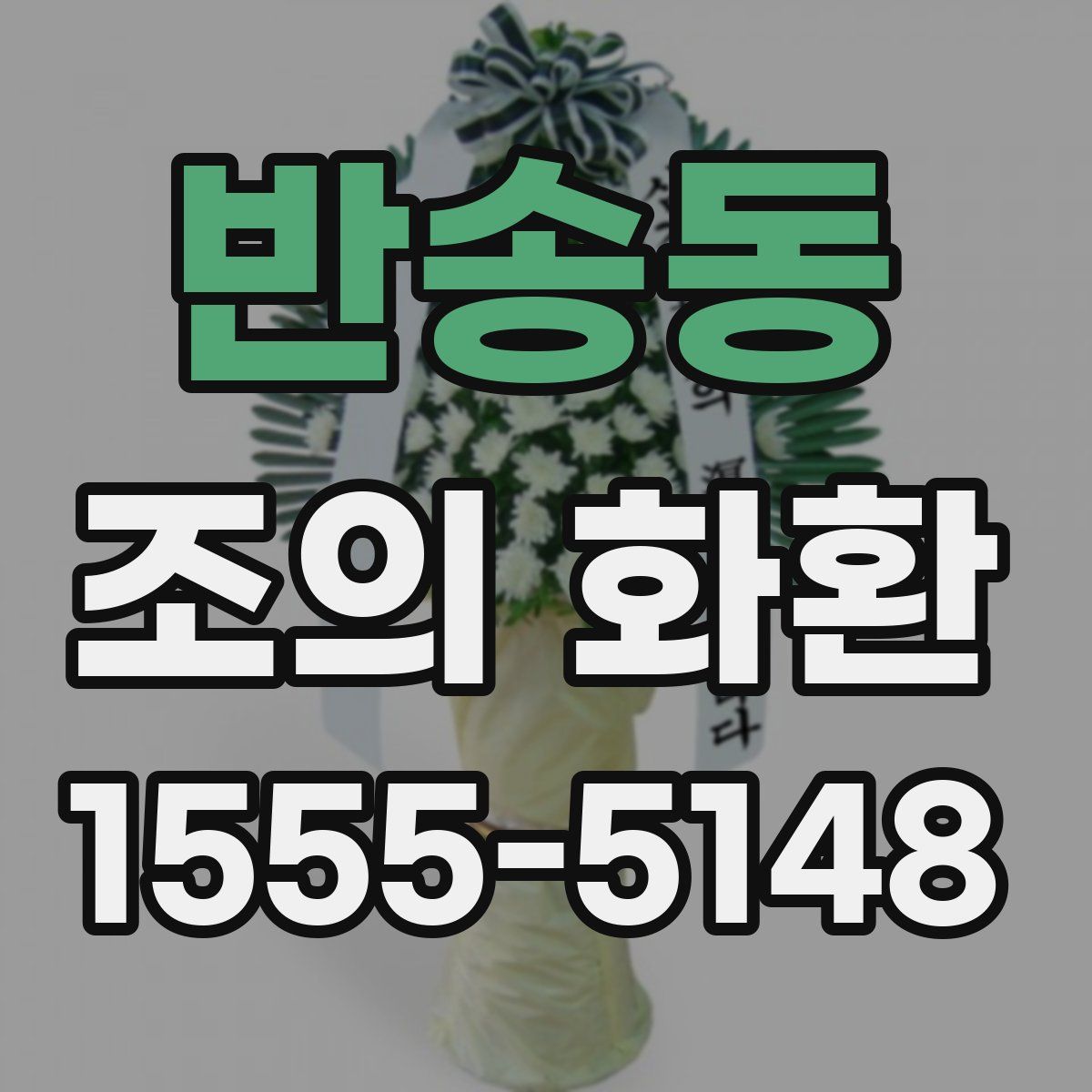 반송동 조의 화환