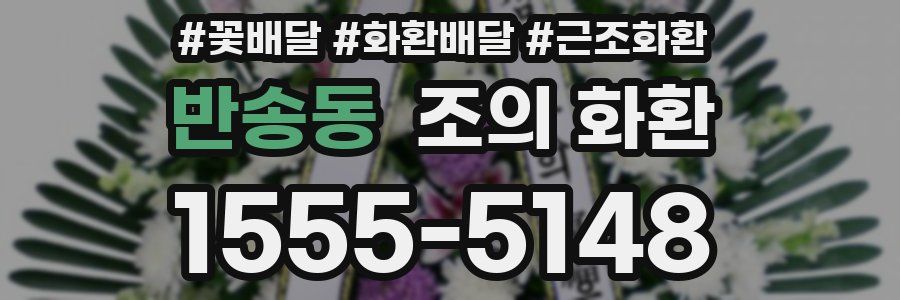 반송동 조의 화환