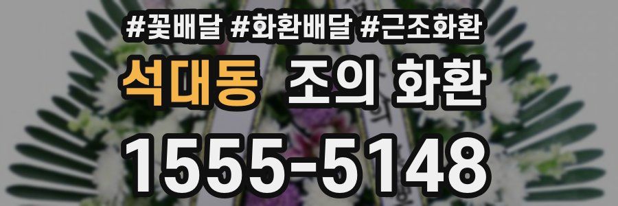 석대동 조의 화환