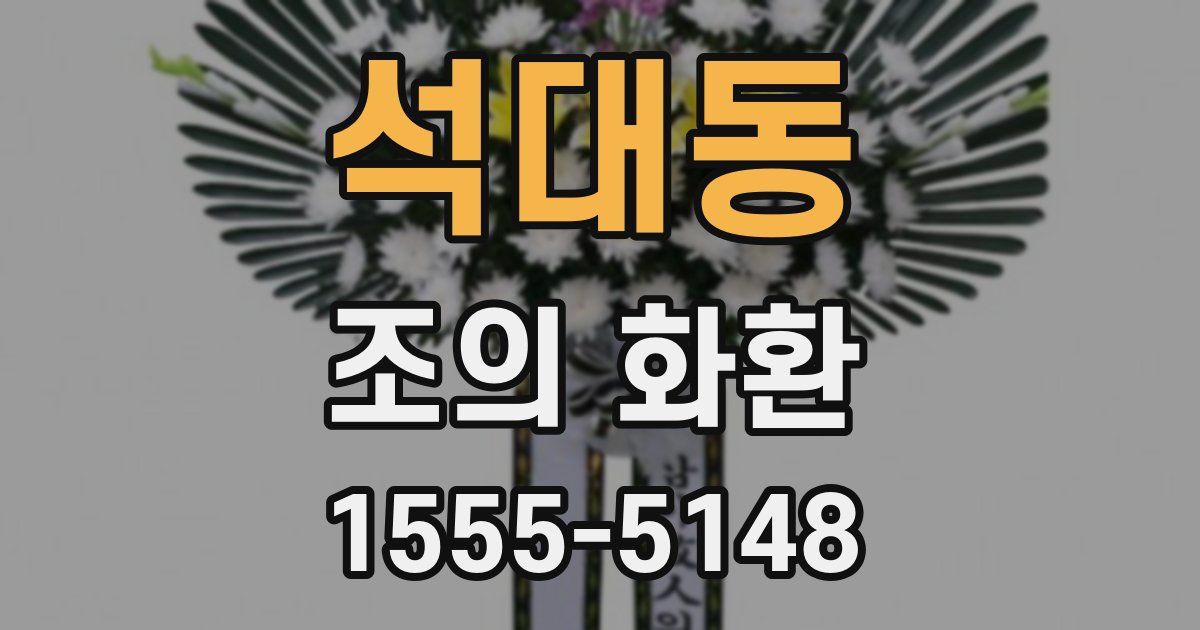 석대동 조의 화환