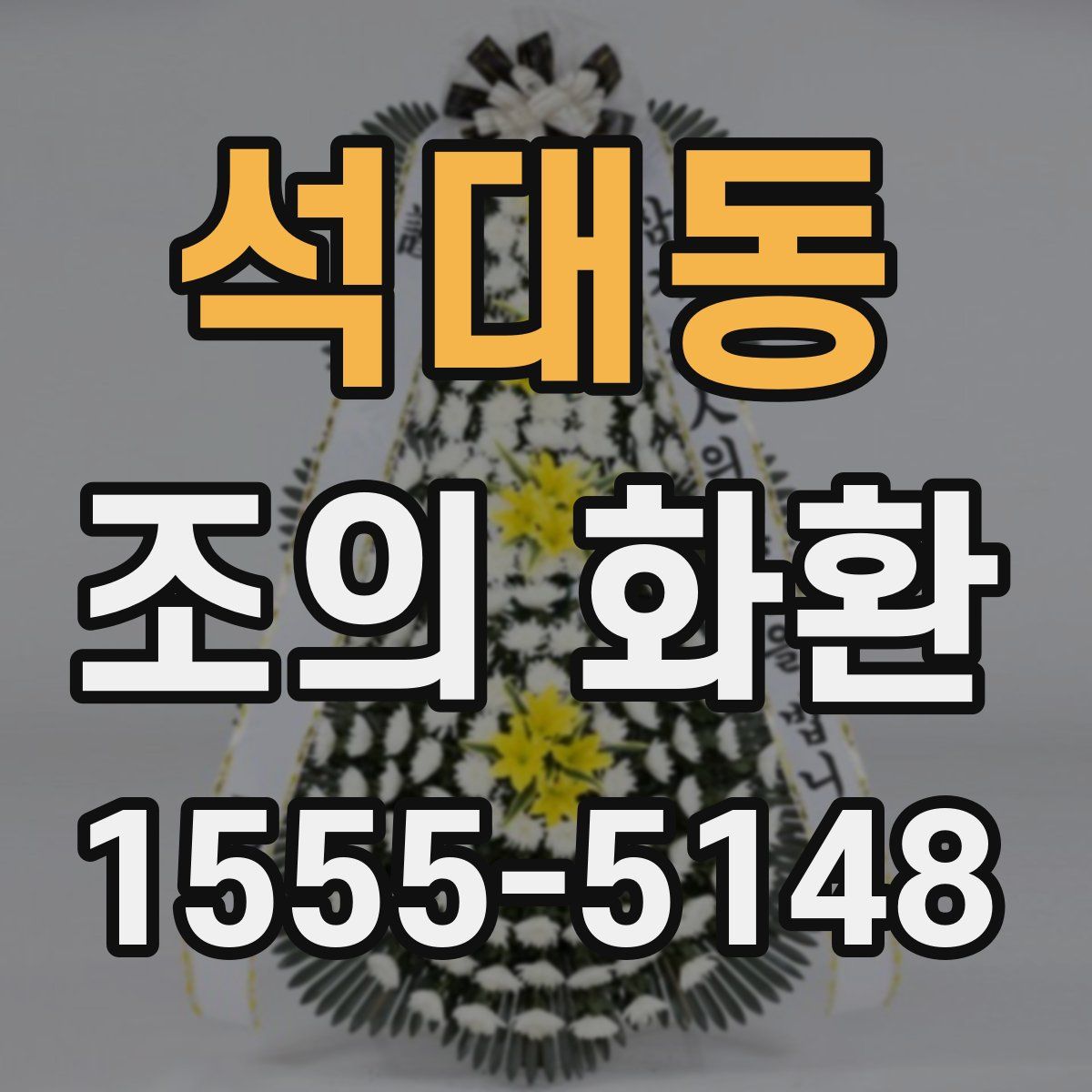 석대동 조의 화환